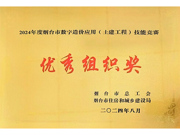 煙臺(tái)市數(shù)字造價(jià)應(yīng)用技能大賽優(yōu)秀組織獎(jiǎng)