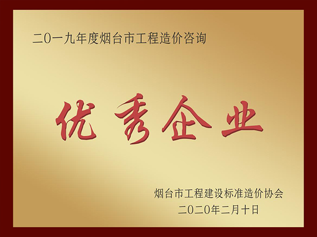 2019年優(yōu)秀造價(jià)咨詢企業(yè)