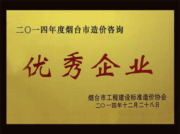 2014年優(yōu)秀造價(jià)咨詢企業(yè)