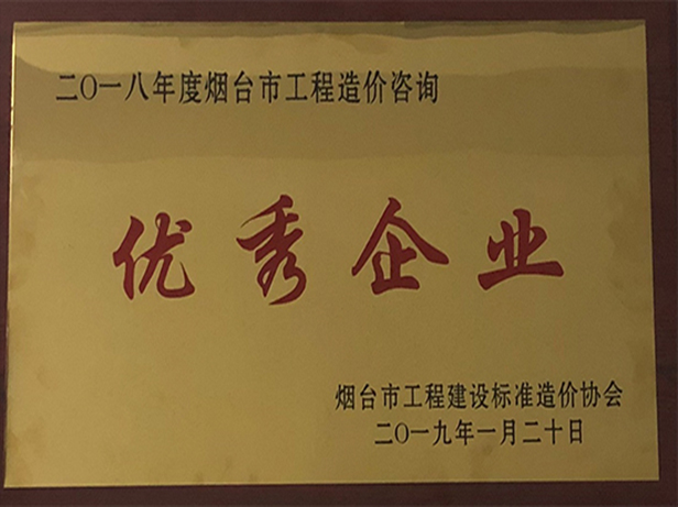 2018年優(yōu)秀造價(jià)咨詢企業(yè)