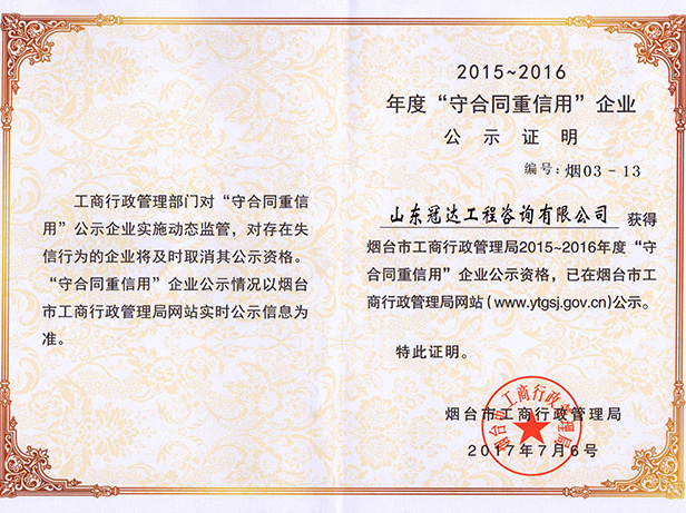 2015-2016年度“守合同重信用”企業(yè)