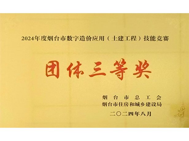 煙臺(tái)市數(shù)字造價(jià)應(yīng)用技能大賽團(tuán)體三等獎(jiǎng)