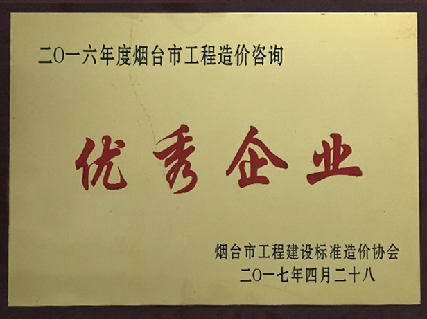 2016年優(yōu)秀造價(jià)咨詢企業(yè)