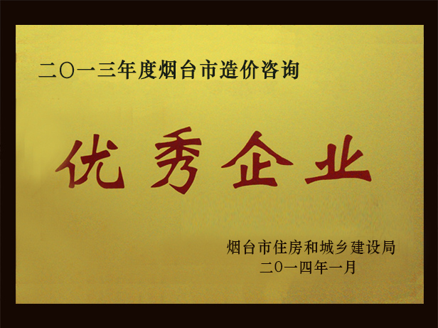 2013年優(yōu)秀造價(jià)咨詢企業(yè)