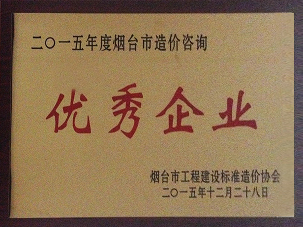 2015年優(yōu)秀造價(jià)咨詢企業(yè)