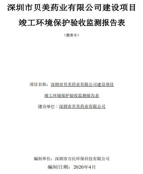 關(guān)于貝美兒科藥物研發(fā)中心環(huán)?？⒐を炇战Y(jié)果的公示