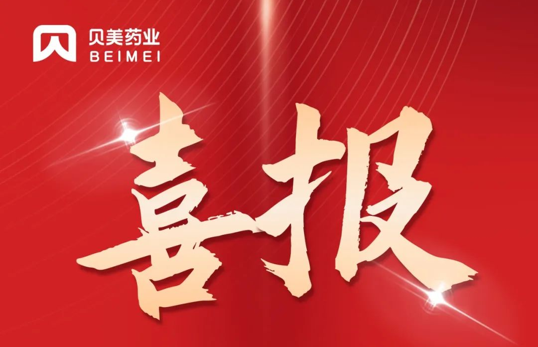 貝美藥業(yè)鹽酸丙卡特羅口服溶液（倍舒清?）獲批上市！