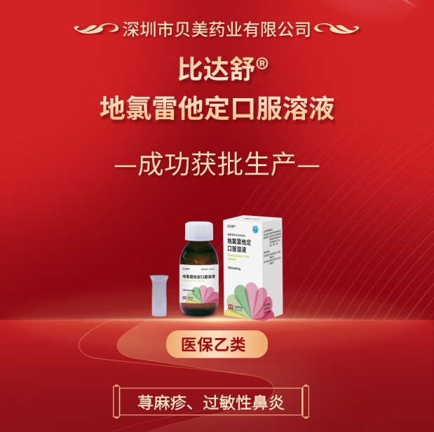 貝美藥業(yè)地氯雷他定口服溶液（比達(dá)舒?）成功批準(zhǔn)生產(chǎn)！